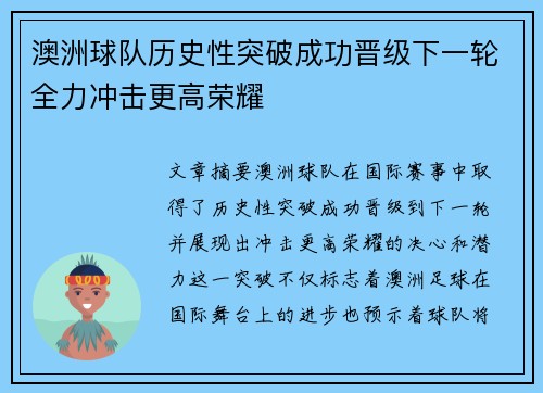 澳洲球队历史性突破成功晋级下一轮全力冲击更高荣耀