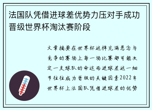 法国队凭借进球差优势力压对手成功晋级世界杯淘汰赛阶段