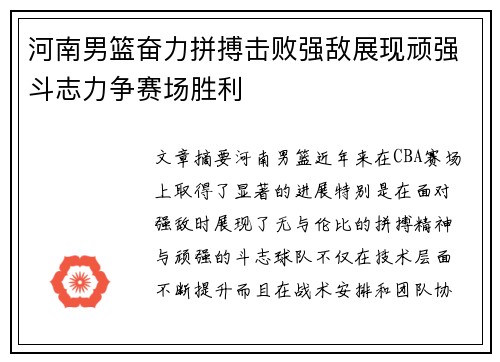 河南男篮奋力拼搏击败强敌展现顽强斗志力争赛场胜利