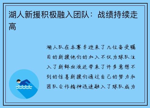 湖人新援积极融入团队：战绩持续走高