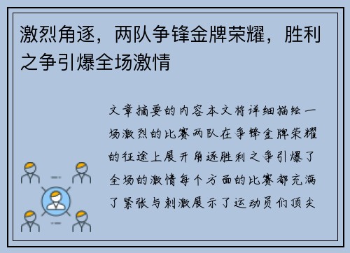 激烈角逐，两队争锋金牌荣耀，胜利之争引爆全场激情