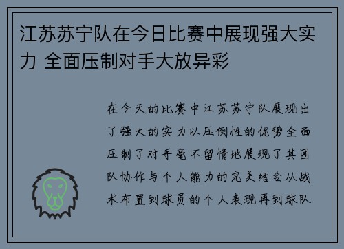 江苏苏宁队在今日比赛中展现强大实力 全面压制对手大放异彩