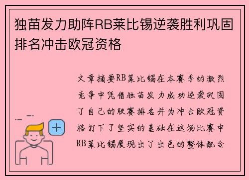 独苗发力助阵RB莱比锡逆袭胜利巩固排名冲击欧冠资格