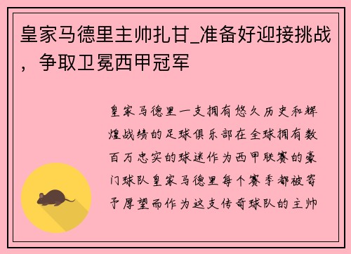 皇家马德里主帅扎甘_准备好迎接挑战，争取卫冕西甲冠军