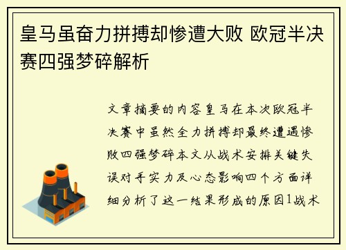 皇马虽奋力拼搏却惨遭大败 欧冠半决赛四强梦碎解析