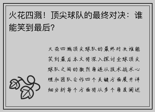 火花四溅！顶尖球队的最终对决：谁能笑到最后？