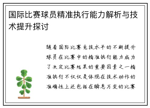 国际比赛球员精准执行能力解析与技术提升探讨