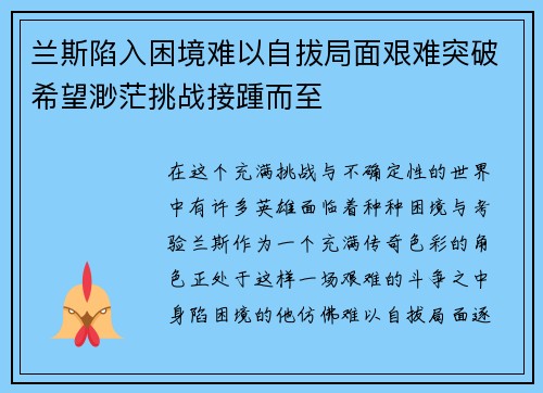 兰斯陷入困境难以自拔局面艰难突破希望渺茫挑战接踵而至