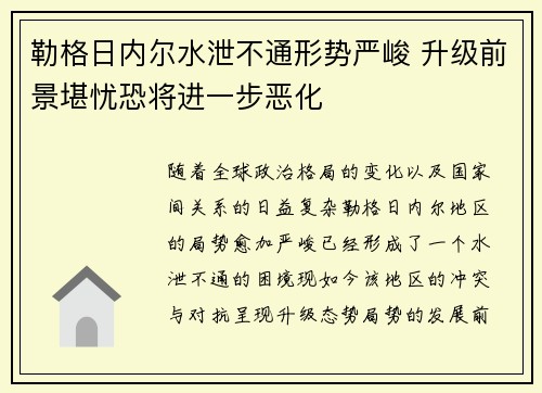 勒格日内尔水泄不通形势严峻 升级前景堪忧恐将进一步恶化