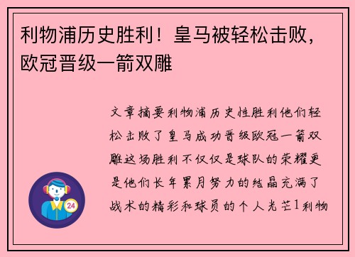 利物浦历史胜利！皇马被轻松击败，欧冠晋级一箭双雕