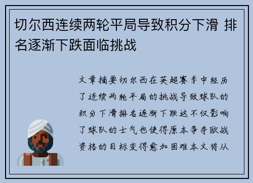 切尔西连续两轮平局导致积分下滑 排名逐渐下跌面临挑战