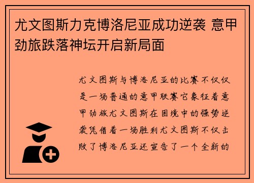 尤文图斯力克博洛尼亚成功逆袭 意甲劲旅跌落神坛开启新局面