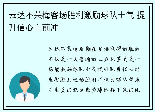 云达不莱梅客场胜利激励球队士气 提升信心向前冲