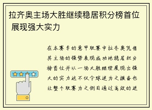 拉齐奥主场大胜继续稳居积分榜首位 展现强大实力