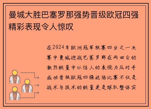 曼城大胜巴塞罗那强势晋级欧冠四强精彩表现令人惊叹