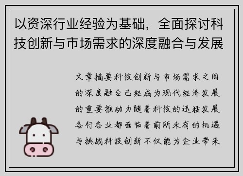 以资深行业经验为基础，全面探讨科技创新与市场需求的深度融合与发展趋势