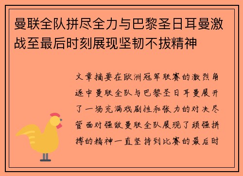 曼联全队拼尽全力与巴黎圣日耳曼激战至最后时刻展现坚韧不拔精神