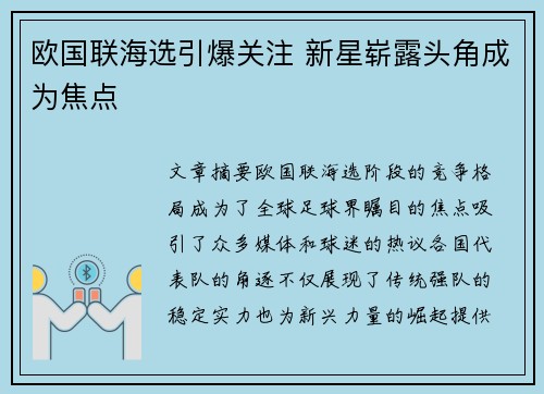 欧国联海选引爆关注 新星崭露头角成为焦点