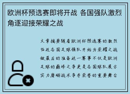 欧洲杯预选赛即将开战 各国强队激烈角逐迎接荣耀之战