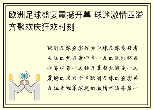 欧洲足球盛宴震撼开幕 球迷激情四溢齐聚欢庆狂欢时刻