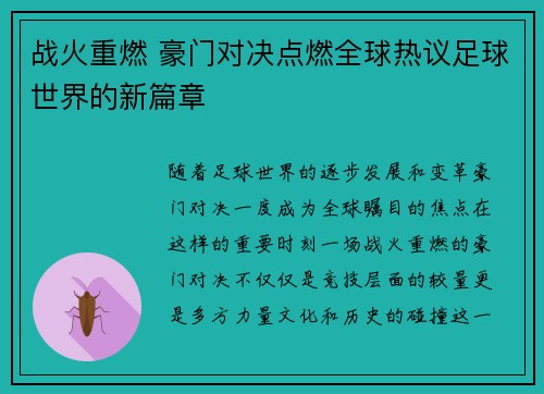 战火重燃 豪门对决点燃全球热议足球世界的新篇章