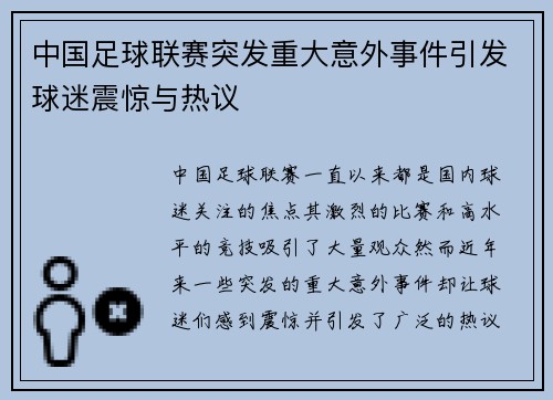 中国足球联赛突发重大意外事件引发球迷震惊与热议