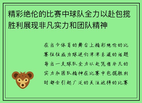 精彩绝伦的比赛中球队全力以赴包揽胜利展现非凡实力和团队精神