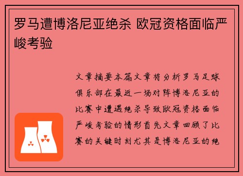 罗马遭博洛尼亚绝杀 欧冠资格面临严峻考验