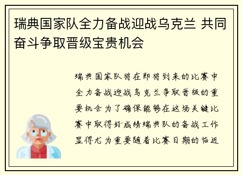 瑞典国家队全力备战迎战乌克兰 共同奋斗争取晋级宝贵机会