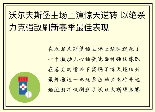 沃尔夫斯堡主场上演惊天逆转 以绝杀力克强敌刷新赛季最佳表现