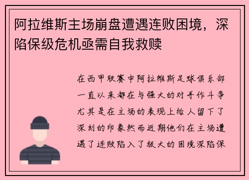 阿拉维斯主场崩盘遭遇连败困境，深陷保级危机亟需自我救赎