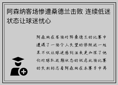 阿森纳客场惨遭桑德兰击败 连续低迷状态让球迷忧心