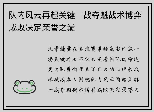 队内风云再起关键一战夺魁战术博弈成败决定荣誉之巅