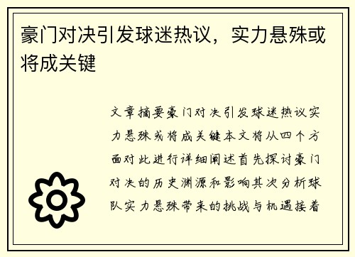 豪门对决引发球迷热议，实力悬殊或将成关键