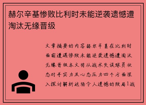 赫尔辛基惨败比利时未能逆袭遗憾遭淘汰无缘晋级