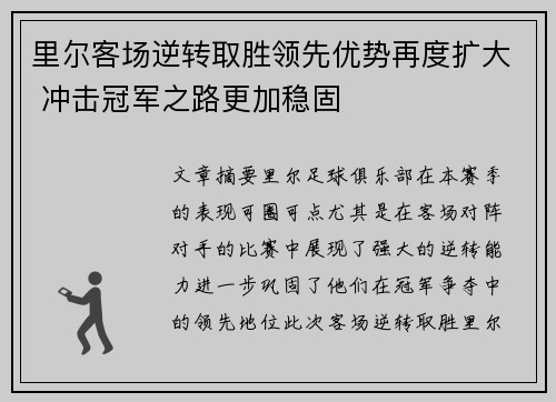 里尔客场逆转取胜领先优势再度扩大 冲击冠军之路更加稳固