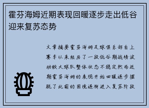 霍芬海姆近期表现回暖逐步走出低谷迎来复苏态势