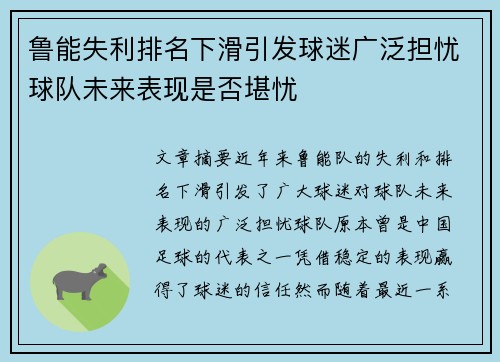 鲁能失利排名下滑引发球迷广泛担忧球队未来表现是否堪忧