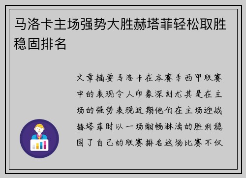 马洛卡主场强势大胜赫塔菲轻松取胜稳固排名