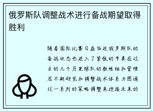 俄罗斯队调整战术进行备战期望取得胜利