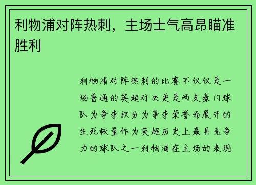 利物浦对阵热刺，主场士气高昂瞄准胜利