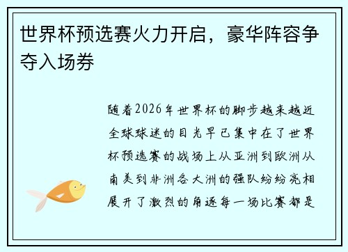 世界杯预选赛火力开启，豪华阵容争夺入场券