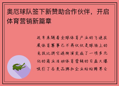 奥厄球队签下新赞助合作伙伴，开启体育营销新篇章