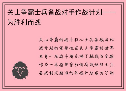 关山争霸士兵备战对手作战计划——为胜利而战