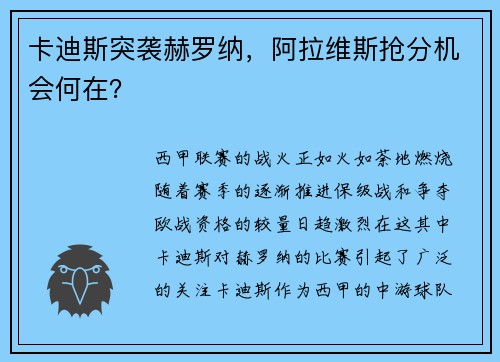 卡迪斯突袭赫罗纳，阿拉维斯抢分机会何在？