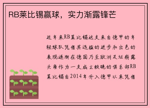 RB莱比锡赢球，实力渐露锋芒