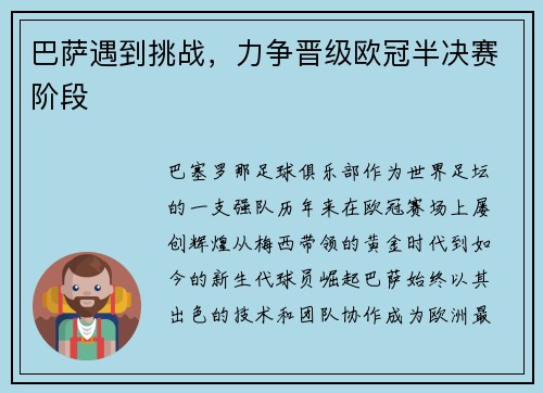 巴萨遇到挑战，力争晋级欧冠半决赛阶段