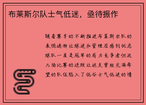 布莱斯尔队士气低迷，亟待振作