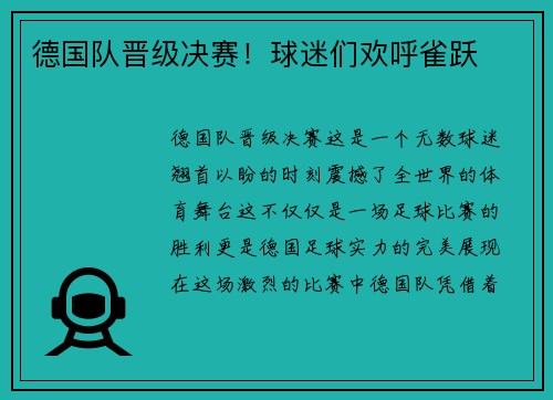 德国队晋级决赛！球迷们欢呼雀跃