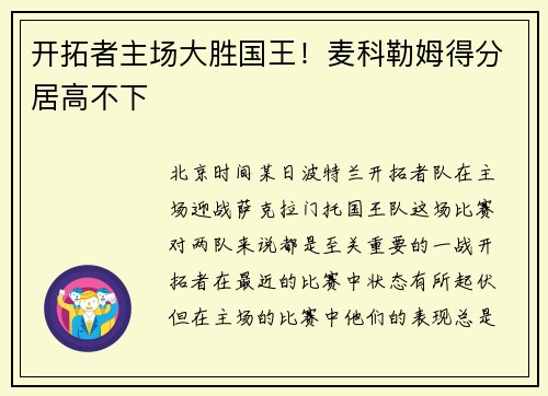 开拓者主场大胜国王！麦科勒姆得分居高不下